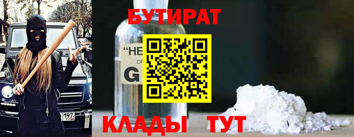 Бутират бутандиол  Вход с VPN  Новодвинск 