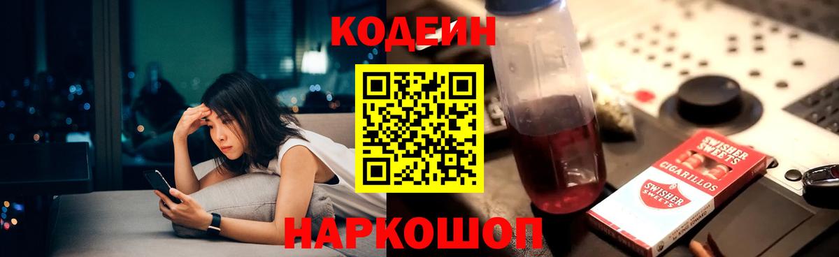 Codein Purple Drank  Вход с VPN  Новодвинск  Codein напиток Lean (лин) 