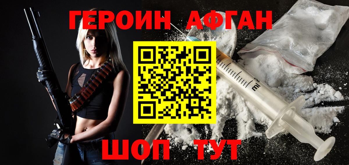 ГЕРОИН Афган Новодвинск